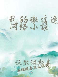 我的微信连三界网络小说