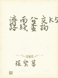 济南公交k51路线查询