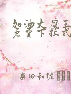 加油大魔王漫画免费下拉式快看