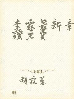 李霖最新章节阅读免费
