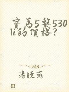 宝马5系530li的价格?