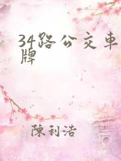 34路公交车站牌