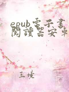 epub电子书阅读器安卓版