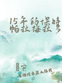 15年的保时捷帕拉梅拉多少钱