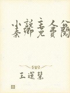 小说主人公李锋秦卿免费阅读