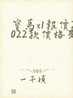宝马x1报价2022款价格及图片新款