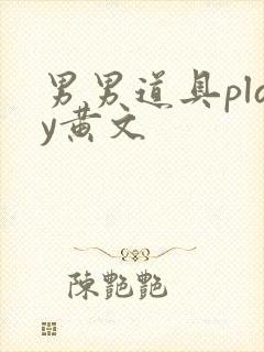 男男道具play黄文