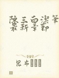 陈三白洁笔趣阁最新章节