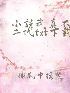小说我真不是仙二代txt下载