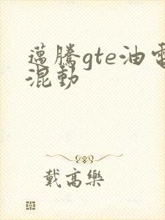 迈腾gte油电混动