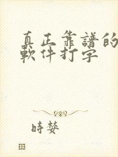 真正靠谱的赚钱软件打字