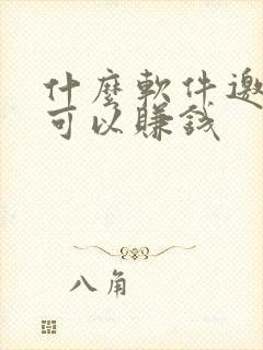 什么软件邀请人可以赚钱