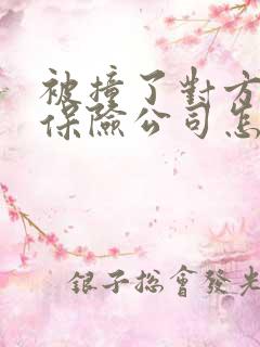 被撞了对方全责保险公司怎么理赔 被撞了对方全责保险公司怎么理赔