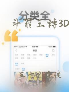 斗罗玉转3D：结局+番外