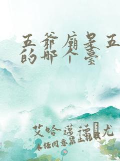 五爷庙是五台山的哪个台 五爷庙是五台山的哪个台