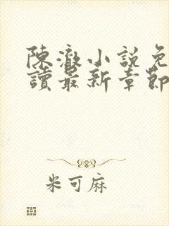 陈澈小说免费阅读最新章节无弹窗