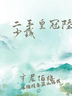 二手皇冠陆放多少钱
