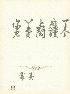 你丫上瘾了小说免费阅读全文