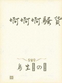 啊啊啊骚货小说