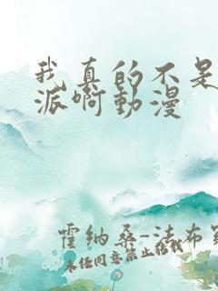 我真的不是大反派啊动漫