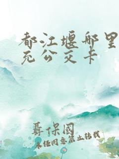 都江堰哪里可以充公交卡