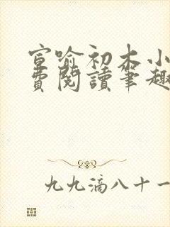 宣喻初木小说免费阅读笔趣阁
