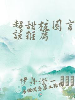 超甜校园言情小说推荐