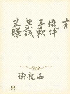苹果手机有什么赚钱软件 苹果手机有什么赚钱软件