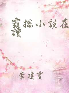 霸总小说在线阅读