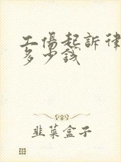 工伤起诉律师费多少钱