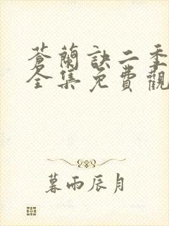 苍兰诀二季动漫全集免费观看完整版