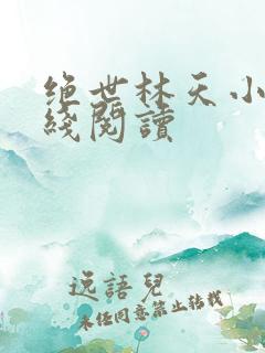 绝世林天小说在线阅读