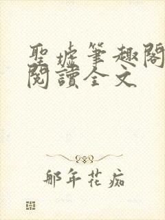 圣墟笔趣阁免费阅读全文