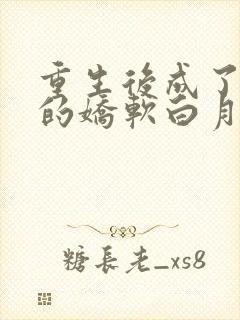 重生后成了皇帝的娇软白月光 重生后成了皇帝的娇软白月光