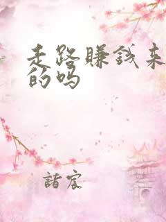 走路赚钱来是真的吗