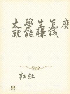 大学生怎么在家就能赚钱