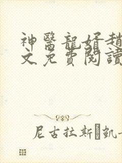 神医龙婿赵磊全文免费阅读