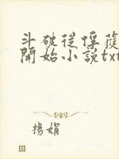 斗破从俘获女神开始小说txt下载