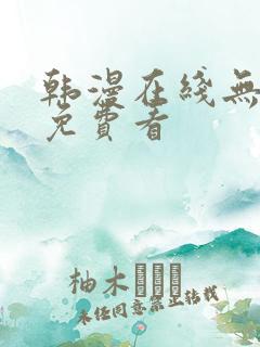 韩漫在线无删减免费看