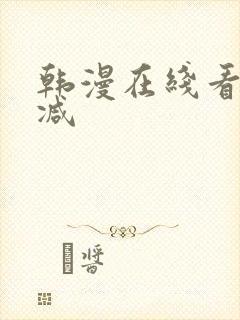 韩漫在线看无删减
