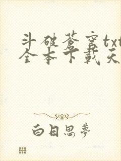 斗破苍穹txt全本下载天蚕土豆