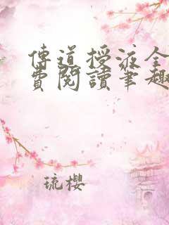 传道授液全文免费阅读笔趣阁 传道授液全文免费阅读笔趣阁
