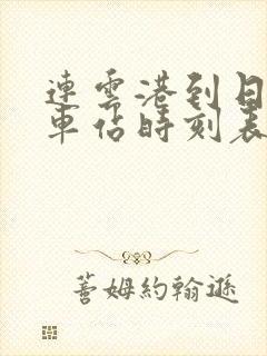 连云港到日照火车站时刻表