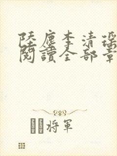 陆尘李清瑶免费阅读全部章节小说 陆尘李清瑶免费阅读全部章节小说