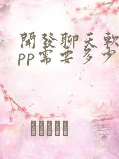 开发聊天软件app需要多少钱