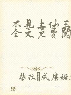不见上仙三百年全文免费阅读笔趣阁小说