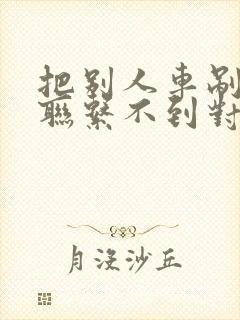 把别人车剐蹭了联系不到对方怎么办 把别人车剐蹭了联系不到对方怎么办