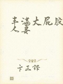 丰满大屁股在线人妻