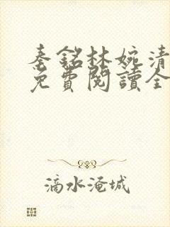 秦铭林婉清小说免费阅读全文最新
