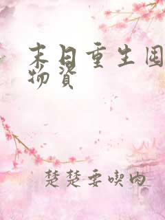 末日重生囤百亿物资
